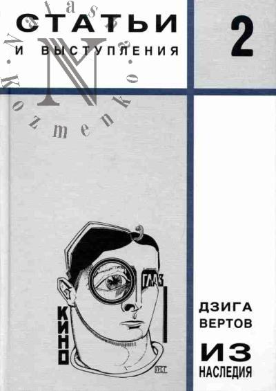 Vertov Dziga. Iz naslediia. T.2: Stat'i i vystupleniia