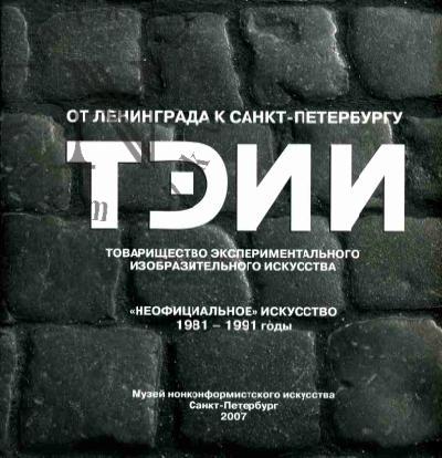 TEII. Ot Leningrada k Sankt-Peterburgu. "Neofitsial'noe" iskusstvo 1981-1991 godov