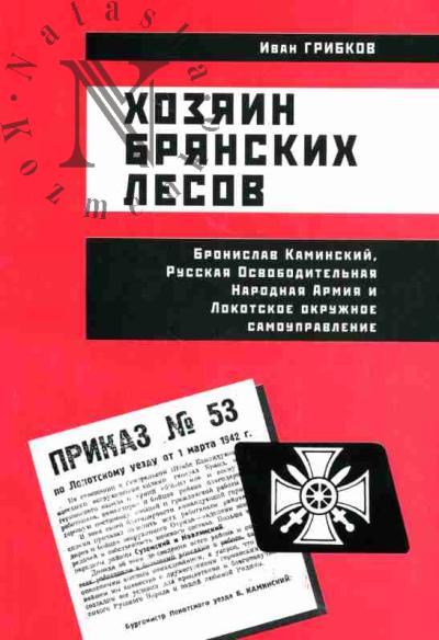Gribkov I. Khoziain Brianskikh lesov. Bronislav Kaminskii, Russkaia osvoboditel'naia narodnaia armiia i Lokotskoe samoupravlenie