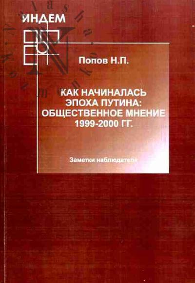 Popov N.P. Kak nachinalas' epokha Putina: obshchestvennoe mnenie 1999-2000 gg.