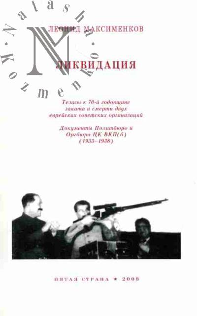 Максименков Л.В. Ликвидация: Тезисы к 70-й годовщине заката и смерти двух еврейских советских организаций. Документы Политбюро и Оргбюро ЦК ВКП(б) (1933-1938)