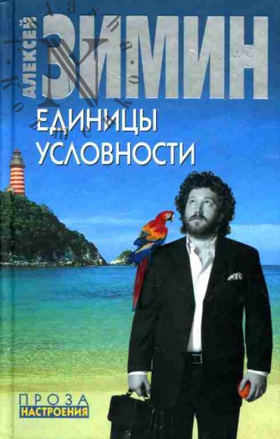Zimin Aleksei. Edinitsy uslovnosti