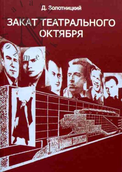 Zolotnitskii D. Zakat teatral'nogo Oktiabria