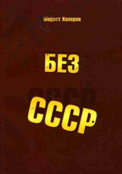 Kolerov Modest. Bez SSSR: "Blizhnee zarubezh'e" novoi Rossii i "zadnii dvor" SShA