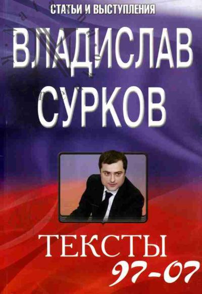 Surkov Vladislav. Teksty 97-07