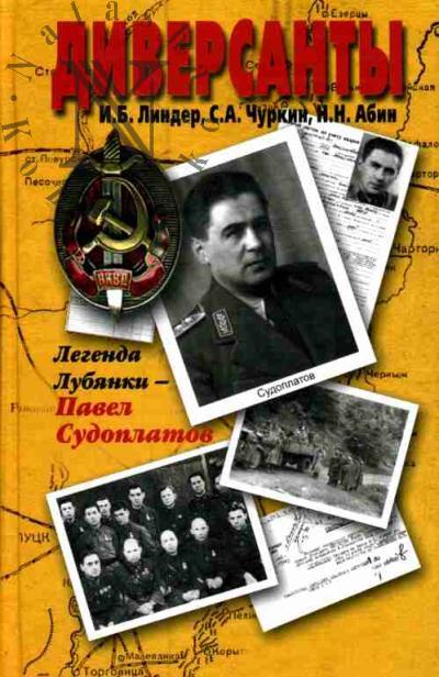 Linder I.B. Diversanty. Legenda Lubianki - Pavel Sudoplatov