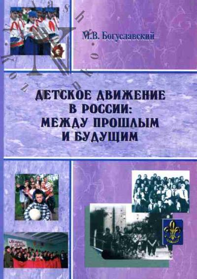 Boguslavskii M.V. Detskoe dvizhenie v Rossii: mezhdu proshlym i budushchim