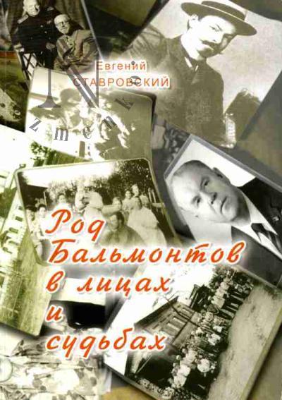 Ставровский Е.С. Род Бальмонтов в лицах и судьбах
