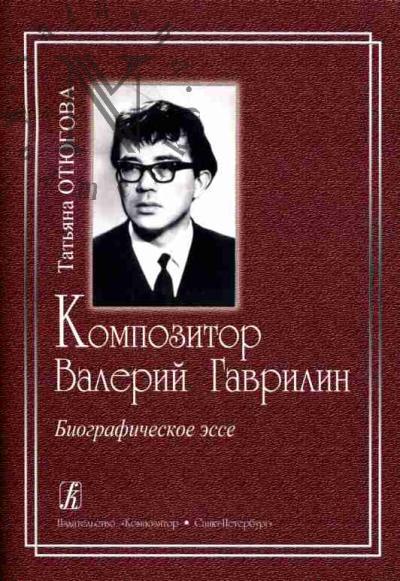 Otiugova T.A. Kompozitor Valerii Gavrilin