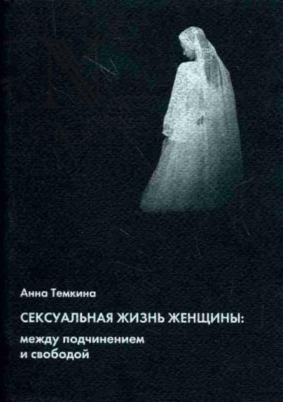 Temkina A.A. Seksual'naia zhizn' zhenshchiny: mezhdu podchineniem i svobodoi