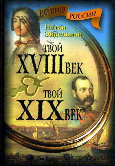 Eidel'man N.Ia. Tvoi vosem'nadtsatyi vek
