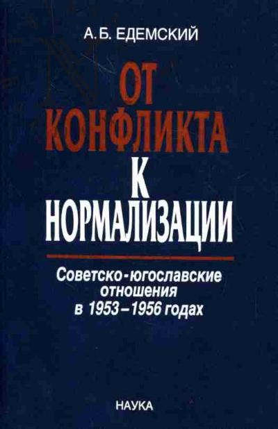 Едемский А.Б. От конфликта к нормализации: советско-югославские отношения в 1953-1956 годах