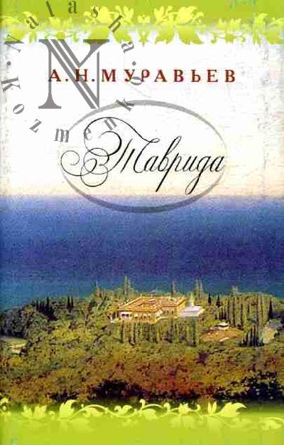 Муравьев А.Н. Таврида