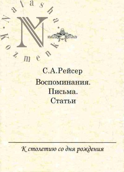 Рейсер С.А. Воспоминания. Письма. Статьи