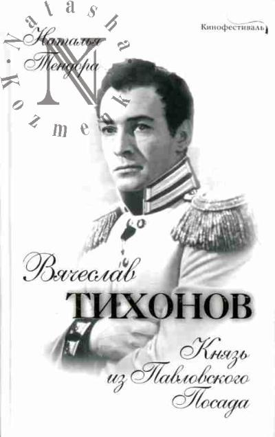 Tendora N.Ia. Viacheslav Tikhonov. Kniaz' iz Pavlovskogo Posada