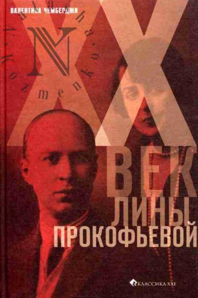 Chemberdzhi V.N. XX vek Liny Prokof'evoi