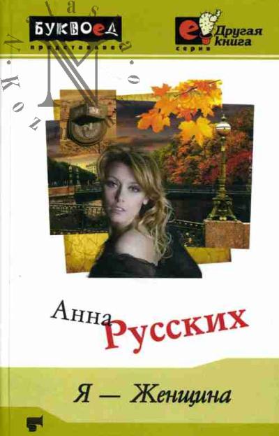 Русских Анна. Я - женщина