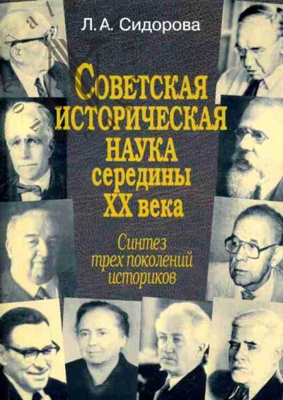 Сидорова Л.А. Советская историческая наука середины XX века: синтез трех поколений историков