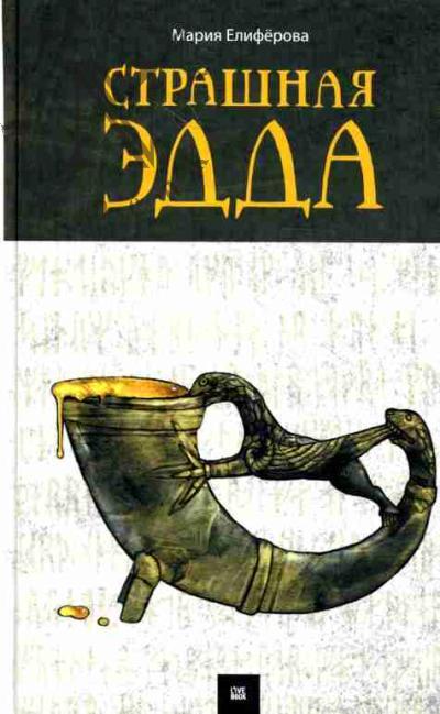 Eliferova Mariia. Strashnaia Edda