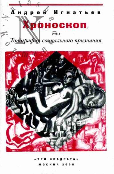 Ignat'ev A.A. Khronoskop, ili Topografiia sotsial'nogo priznaniia