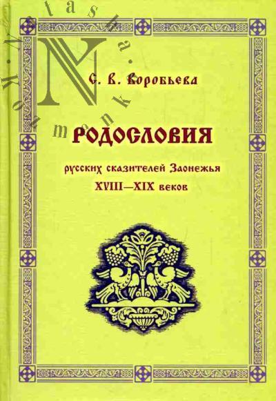 Vorob'eva S.V. Rodosloviia russkikh skazitelei Zaonezh'ia XVIII-XIX vekov (Kizhi-Sennaia Guba): po materialam arkhivnykh dokumentov