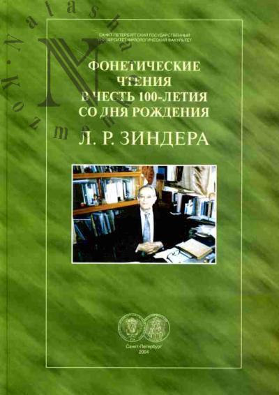 Foneticheskie chteniia v chest' 100-letiia so dnia rozhdeniia L.R.Zindera