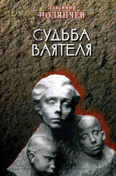 Полянчев В.И. Судьба ваятеля