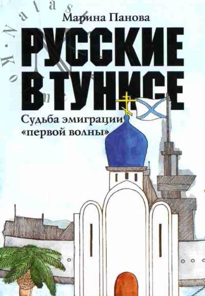 Panova M.A. Russkie v Tunise: sud'ba emigratsii "pervoi volny"