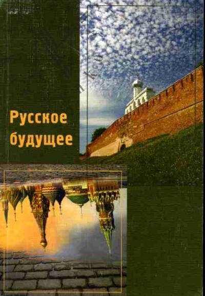 Russkoe budushchee