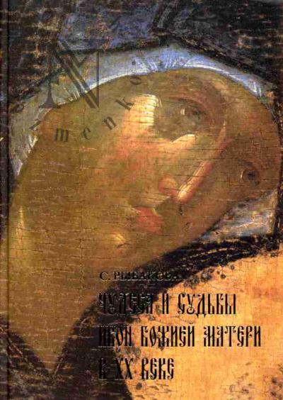 Rybakova S. Chudesa i sud'by ikon Bozhiei Materi v XX veke: T.1