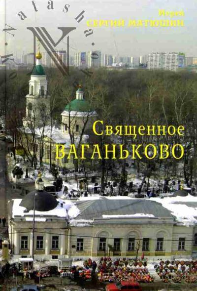 Matiushin S.I., ierei. Sviashchennoe Vagan'kovo