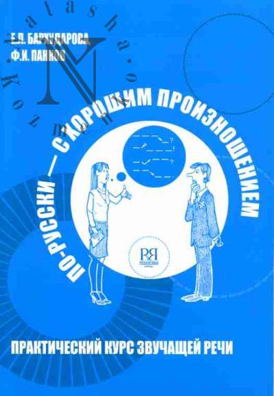 Barkhudarova E.L. Po-russki - s khoroshim proiznosheniem: Prakticheskii kurs russkoi zvuchashchei rechi