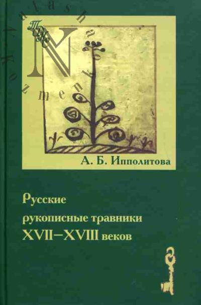 Ипполитова А.Б. Русские рукописные травники XVII-XVIII веков: Исследование фольклора и этноботаники
