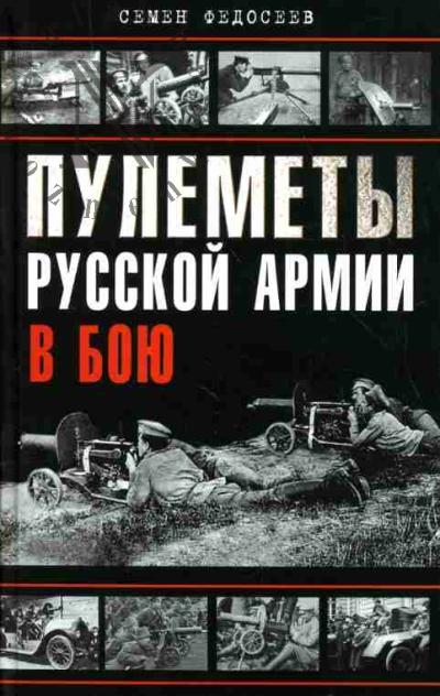 Fedoseev S.L. Pulemety Russkoi armii v boiu
