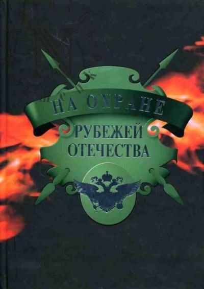 Tereshchenko V.V. Na okhrane rubezhei Otechestva