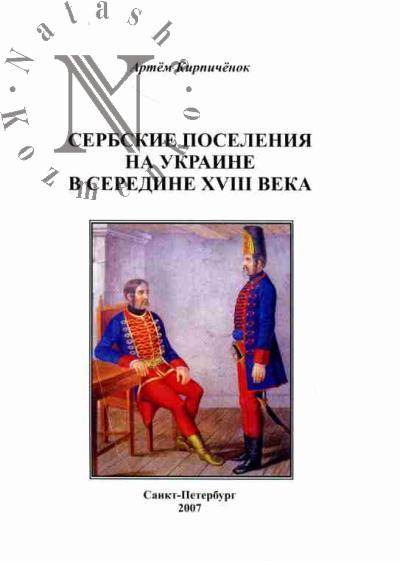 Kirpichenok A.I. Serbskie poseleniia na Ukraine v seredine XVIII veka