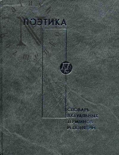Поэтика: Словарь актуальных терминов и понятий