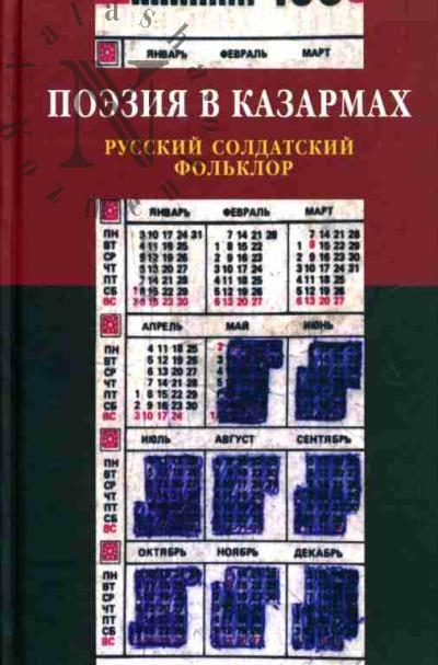 Poeziia v kazarmakh: Russkii soldatskii fol'klor (iz sobraniia "BOIaN" Andreia Broido, Dzhany Kut'inoi i Iakova Broido)
