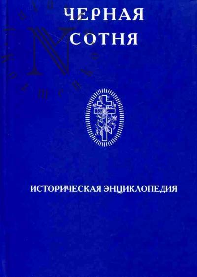 Черная сотня. Историческая энциклопедия 1900-1917