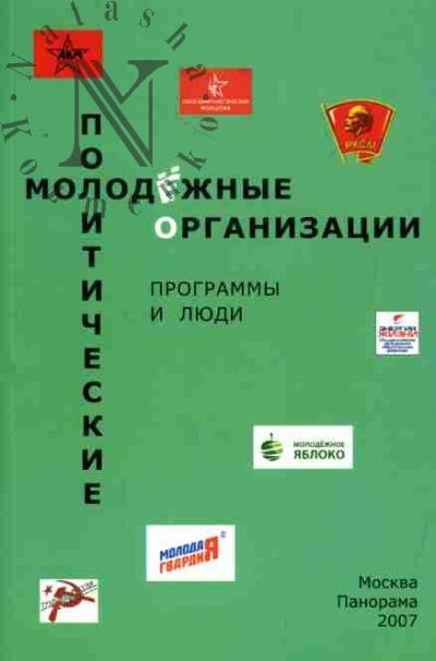 Яковлев И. Молодежные политические организации: Программы и люди