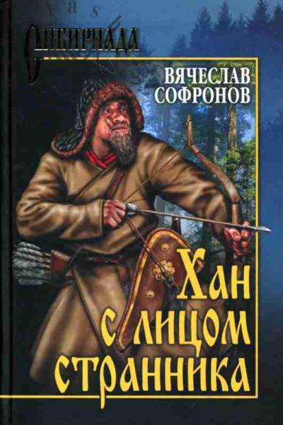 Sofronov V.Iu. Khan s litsom strannika