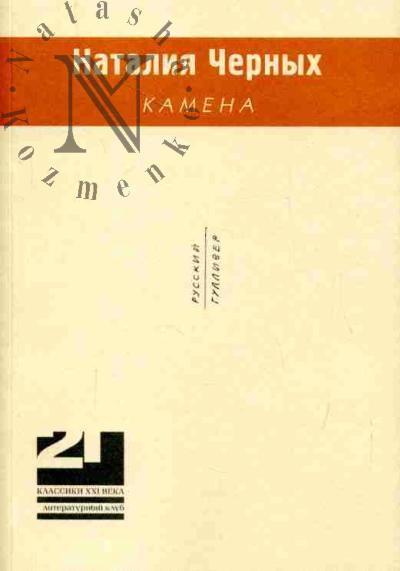 Черных Наталья. Камена