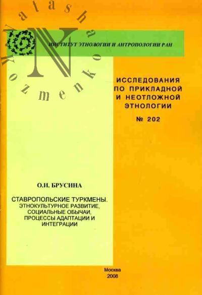Брусина О.И. Ставропольские туркмены. Этнокультурное развитие, социальные обычаи, процессы адаптации и интеграции