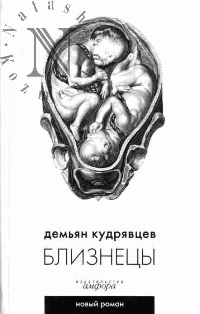 Kudriavtsev Dem'ian. Bliznetsy