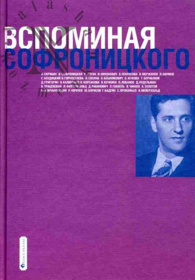 Вспоминая Софроницкого