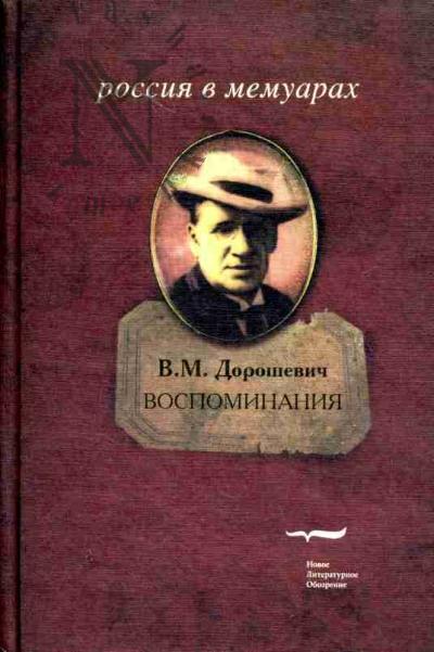 Doroshevich V.M. Vospominaniia