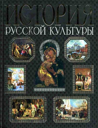 Istoriia russkoi kul'tury