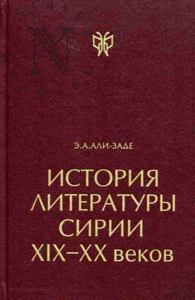Ali-Zade E.A. Istoriia literatury Sirii XIX-XX vekov
