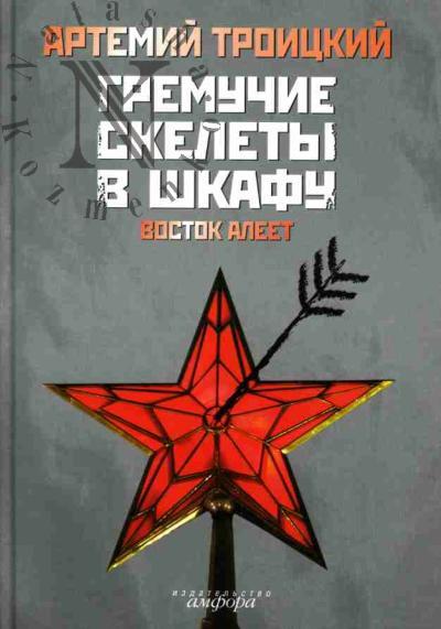 Troitskii Artemii. Gremuchie skelety v shkafu: Izbrannoe u sebia, 1974-1991: V 2-kh tt.: T.2: Vostok aleet