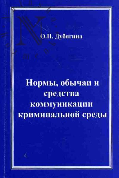 Dubiagina O.P. Normy, obychai i sredstva kommunikatsii kriminal'noi sredy